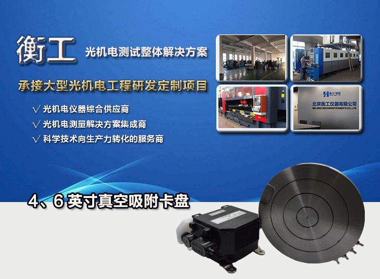 衡工4、6英寸真空吸附卡盤、真空吸附臺(tái)、半導(dǎo)體元器件芯片樣品臺(tái)、探針臺(tái)