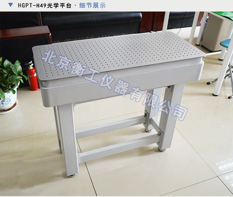 衡工HGIS01精密成像平臺 光學(xué)平臺 光學(xué)實(shí)驗(yàn)平臺 實(shí)驗(yàn)光學(xué)平臺 光學(xué)隔振平臺 蜂窩隔振平臺