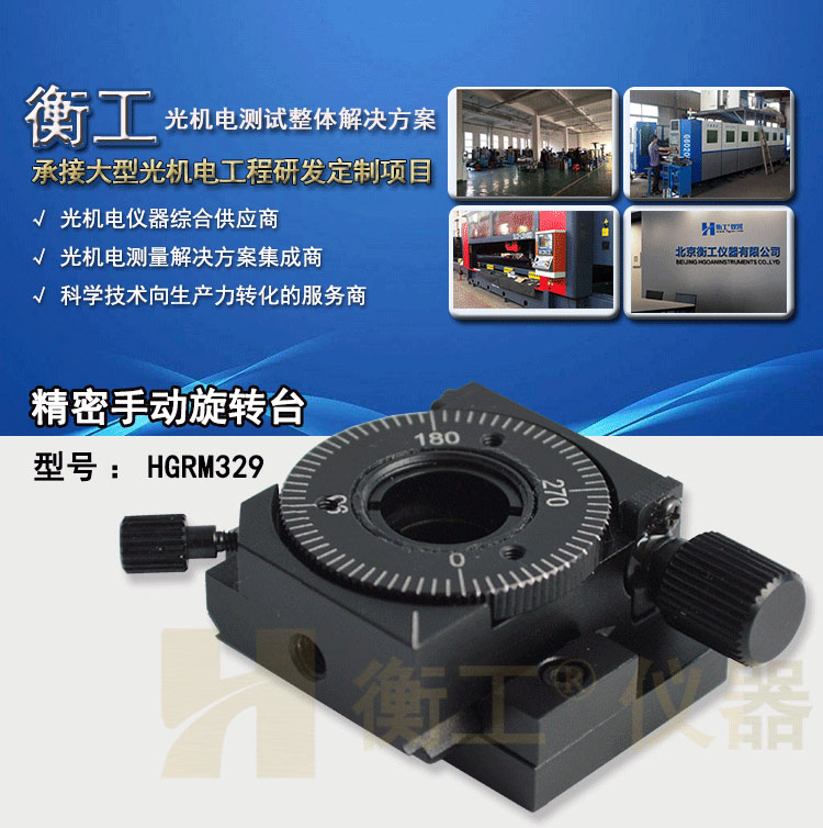 衡工HGRM329精密手動旋轉臺