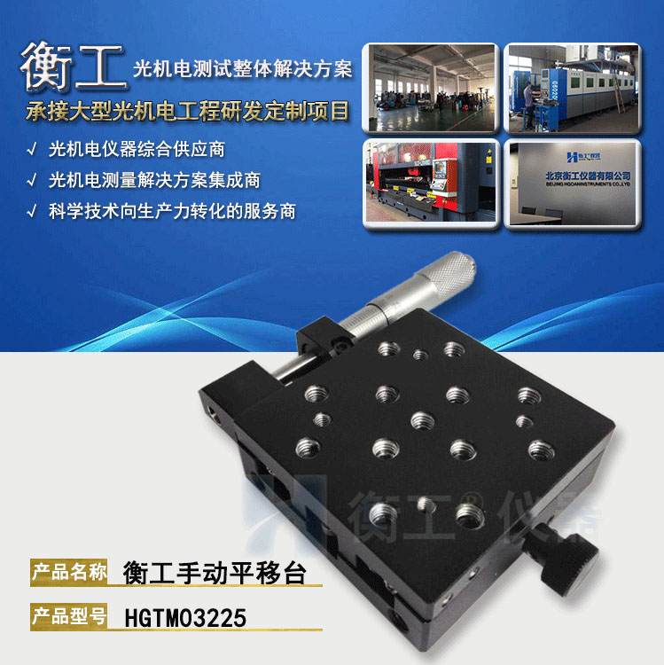 衡工HGTM03225手動平移臺