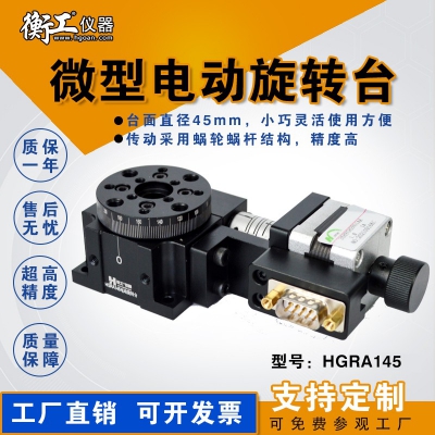 HGRA145 HGC301光學微型精密電動手動旋轉臺多維組合升降蝸輪電控位移角度滑臺